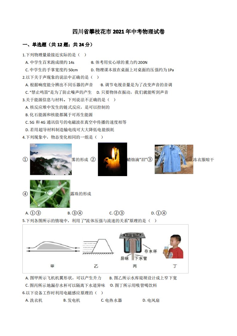 四川省攀枝花市2021年中考物理真题试卷(Word版+答案+解析)