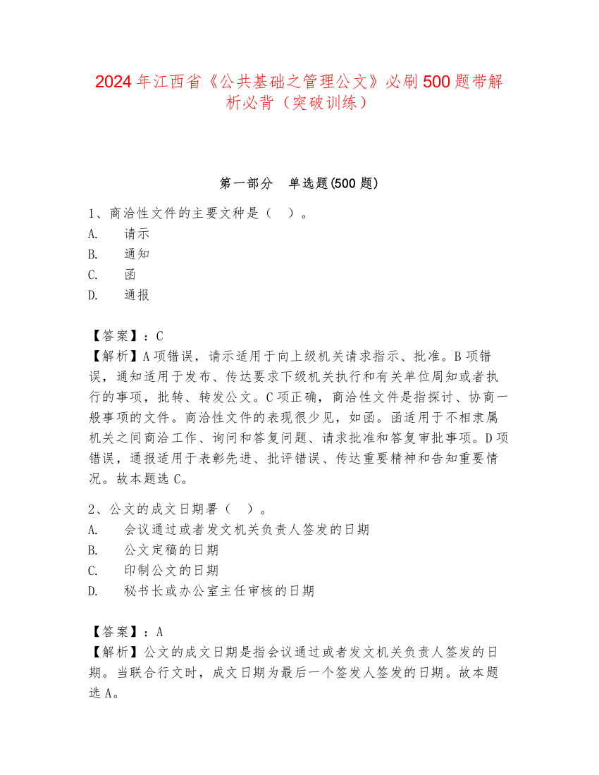 2024年江西省《公共基础之管理公文》必刷500题带解析必背（突破训练）