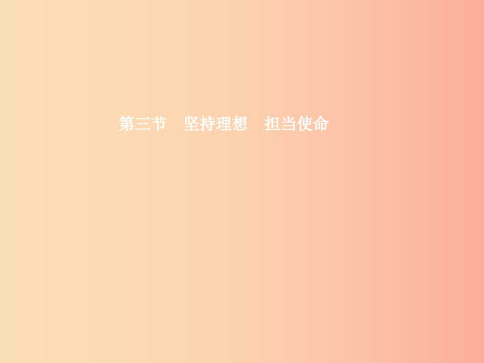 九年级政治全册第四单元理想与使命第三节坚持理想担当使命课件湘教版