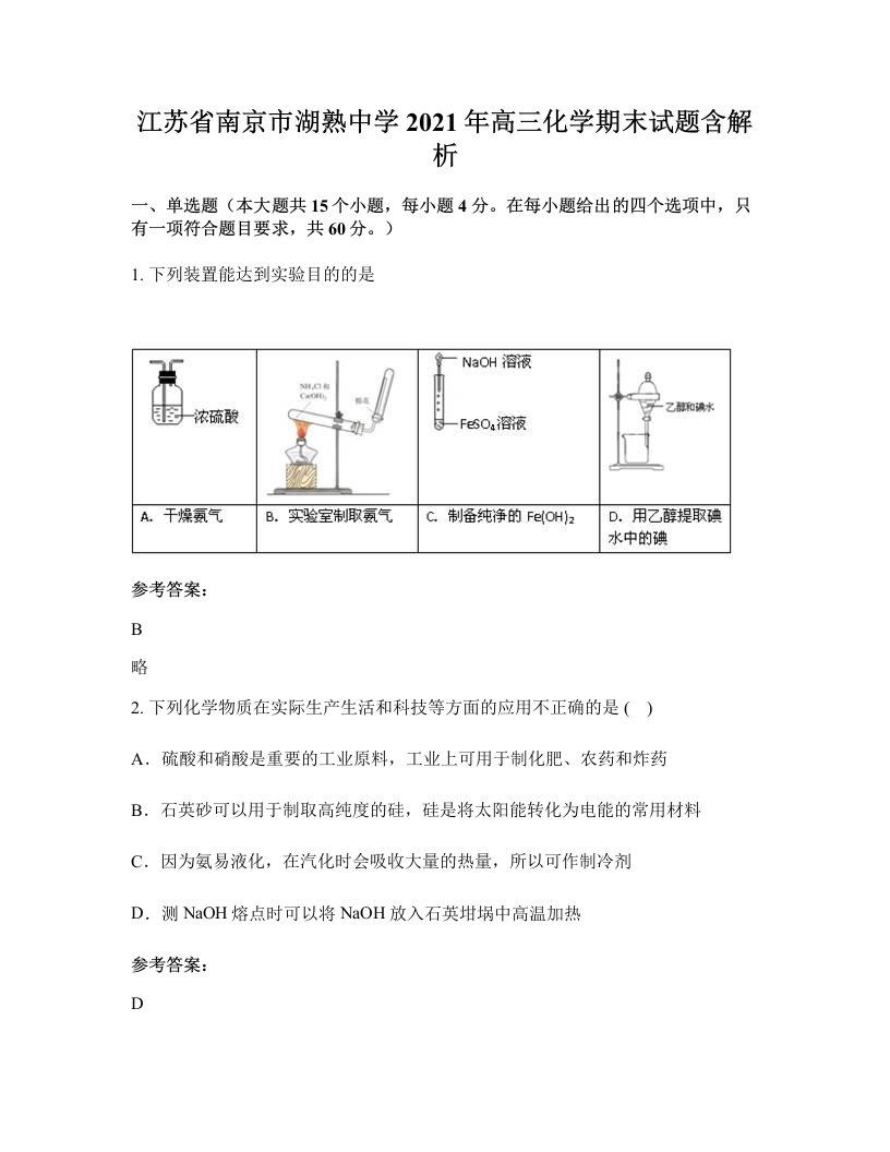 江苏省南京市湖熟中学2021年高三化学期末试题含解析