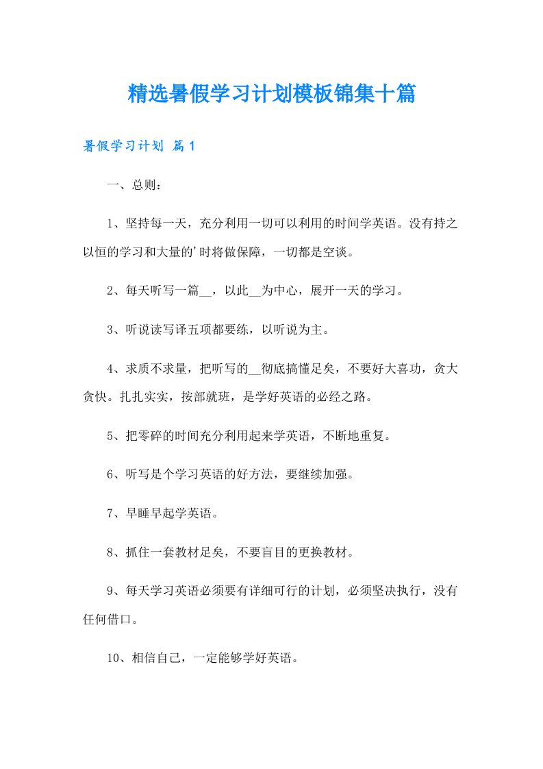 精选暑假学习计划模板锦集十篇