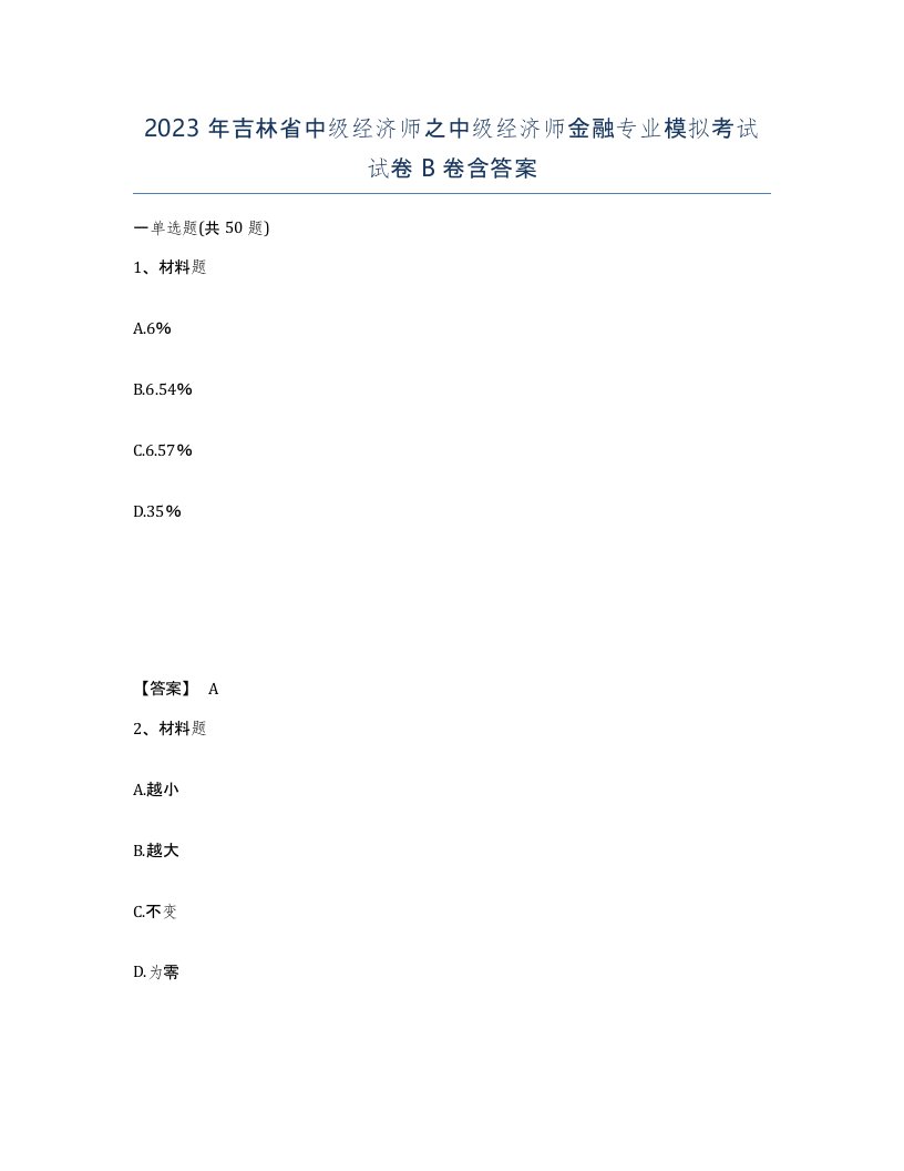 2023年吉林省中级经济师之中级经济师金融专业模拟考试试卷B卷含答案