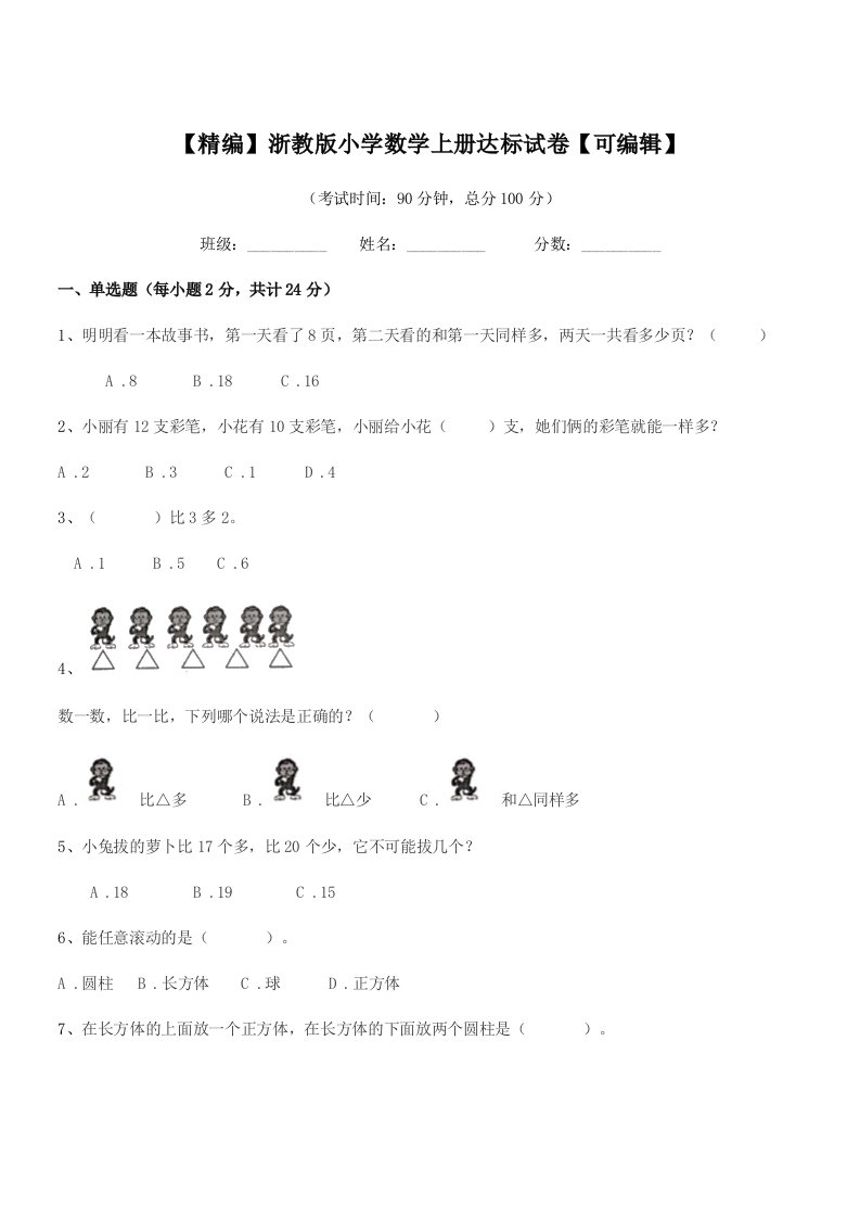 2020-2021学年部编版(一年级)【精编】浙教版小学数学上册达标试卷【可编辑】