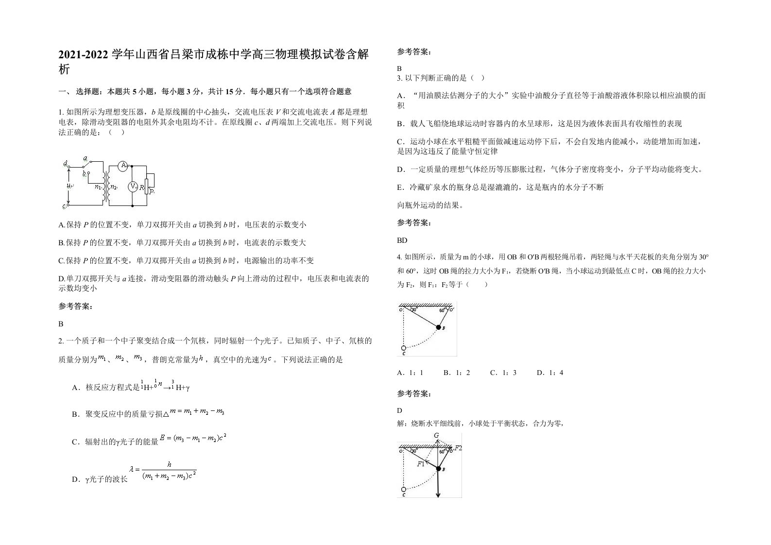 2021-2022学年山西省吕梁市成栋中学高三物理模拟试卷含解析