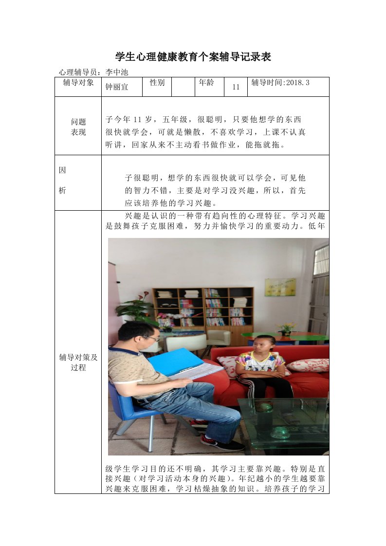 学生心理健康教育个案辅导记录表