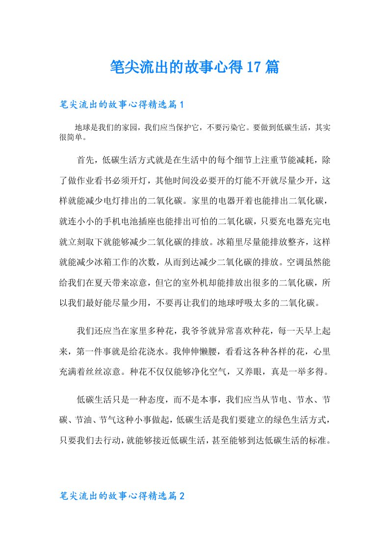 笔尖流出的故事心得17篇