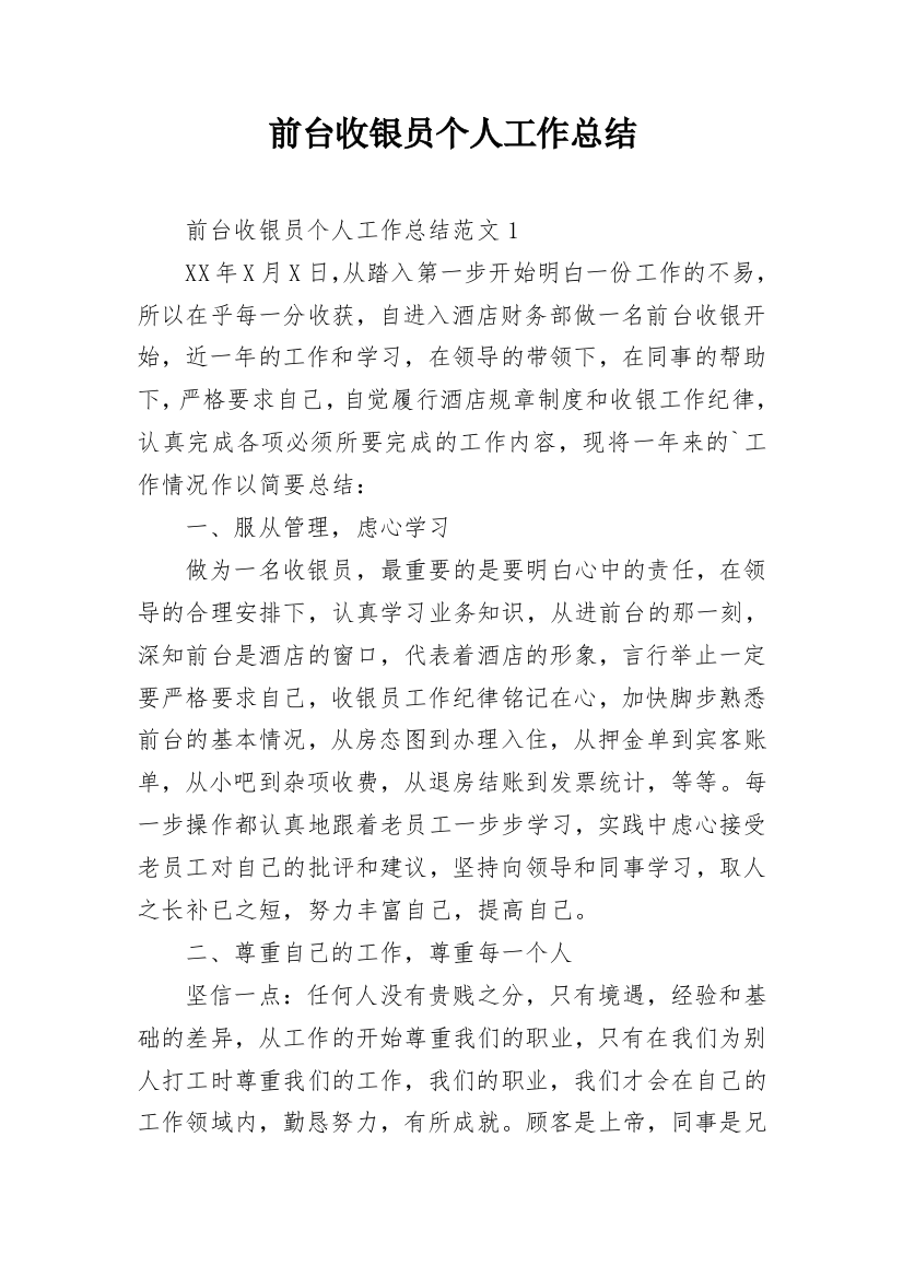 前台收银员个人工作总结_2