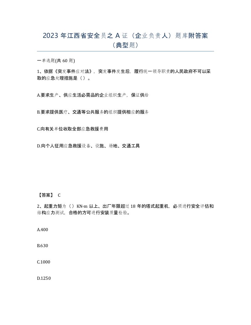 2023年江西省安全员之A证企业负责人题库附答案典型题