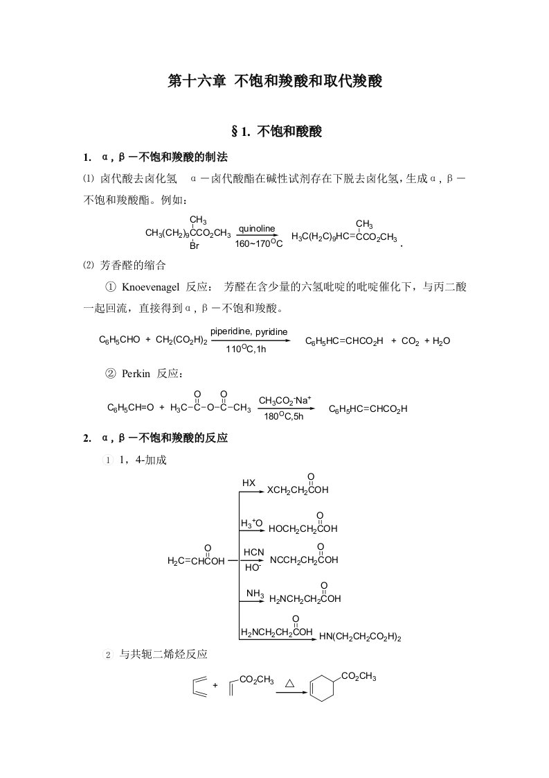 第16章不饱和羧酸和取代羧酸