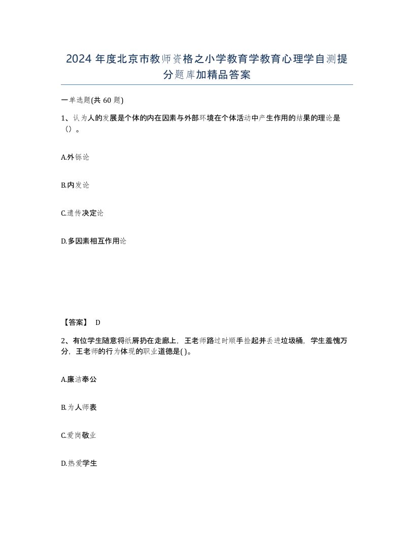 2024年度北京市教师资格之小学教育学教育心理学自测提分题库加答案