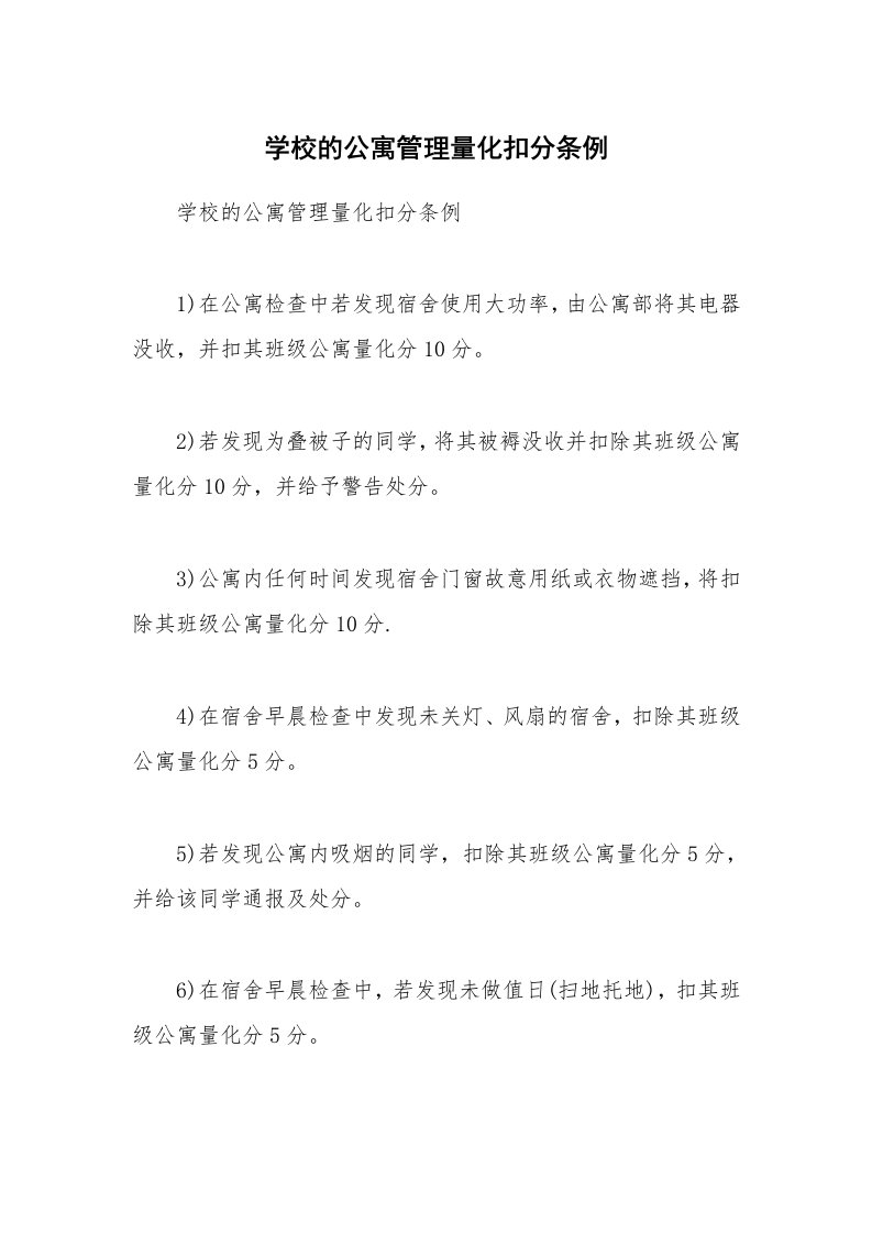 学校的公寓管理量化扣分条例