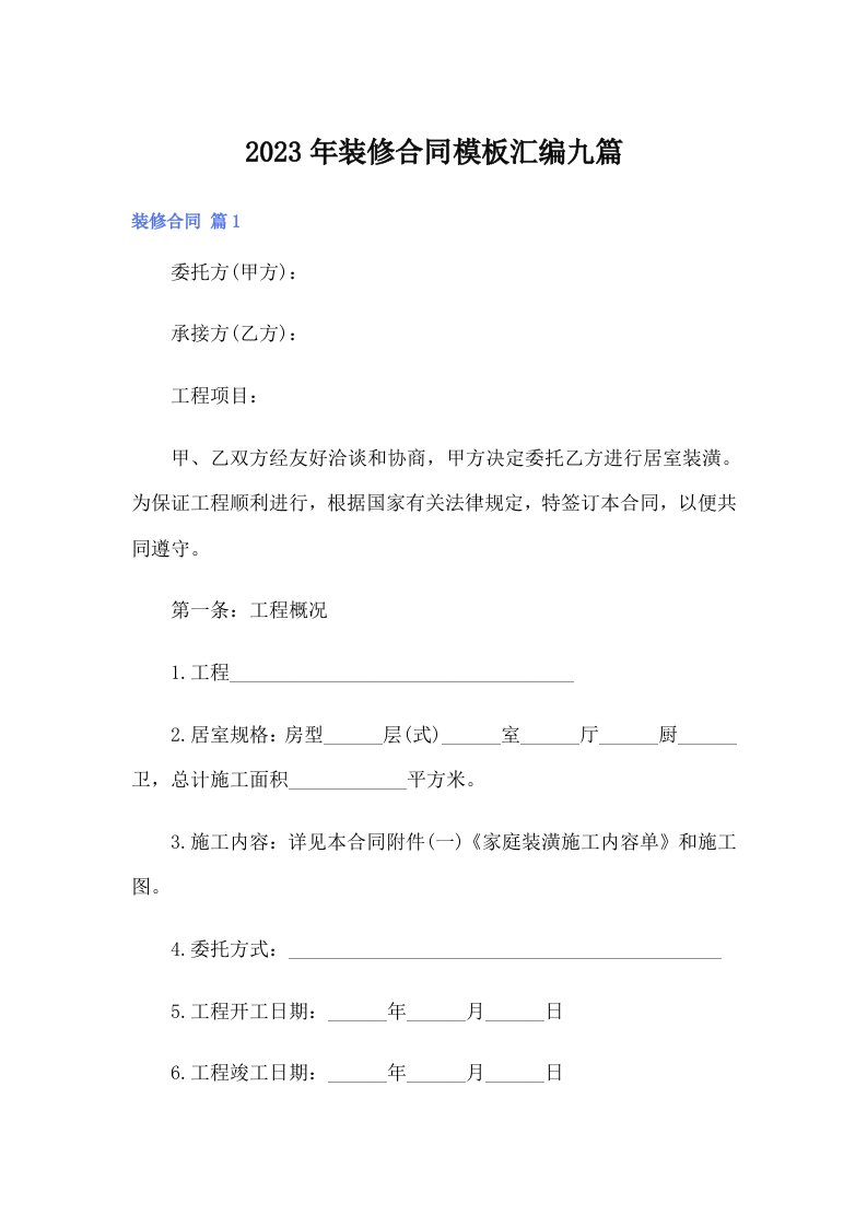 （实用模板）2023年装修合同模板汇编九篇