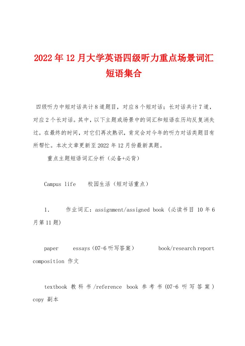 2022年12月大学英语四级听力重点场景词汇短语集合