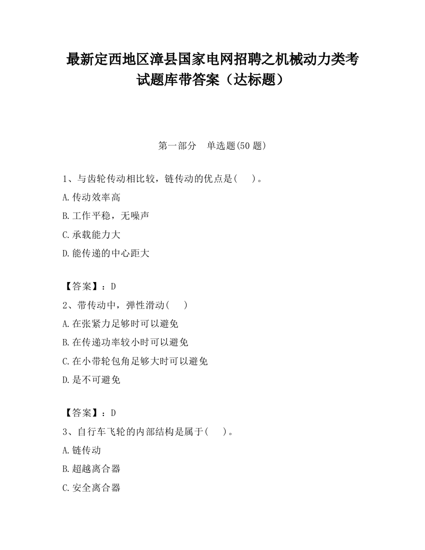 最新定西地区漳县国家电网招聘之机械动力类考试题库带答案（达标题）