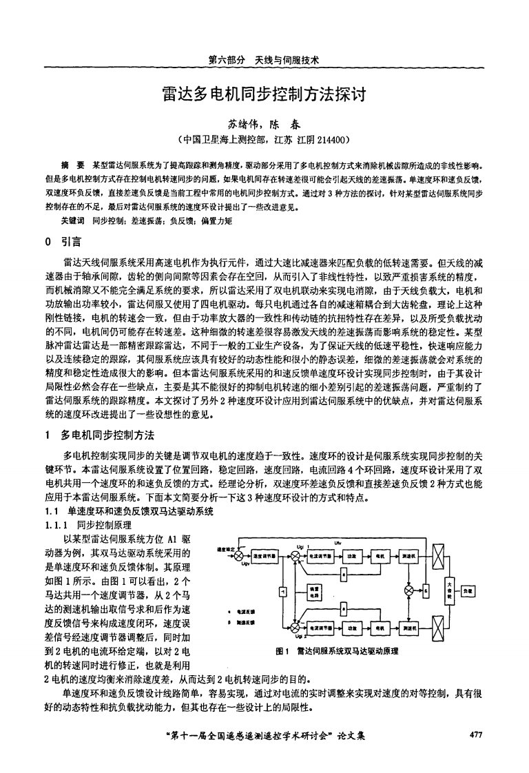 雷达多电机同步控制方法探讨