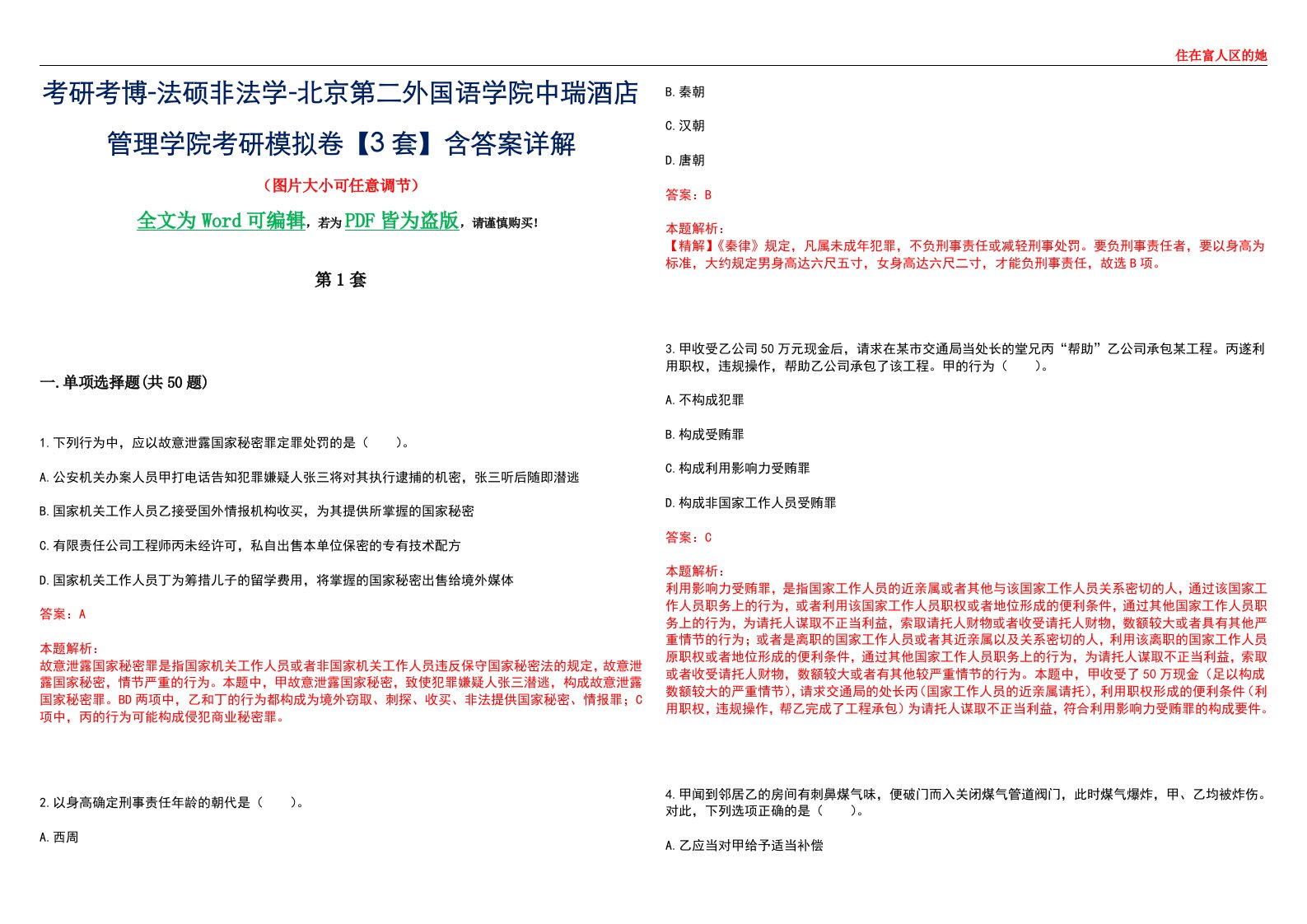 考研考博-法硕非法学-北京第二外国语学院中瑞酒店管理学院考研模拟卷VI【3套】含答案详解