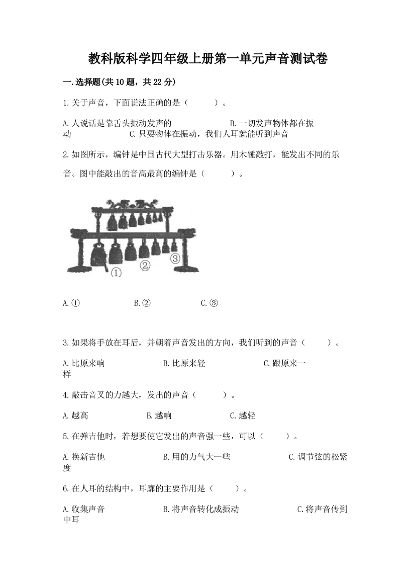 教科版科学四年级上册第一单元声音测试卷含答案【完整版】