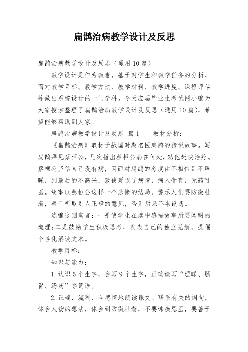 扁鹊治病教学设计及反思