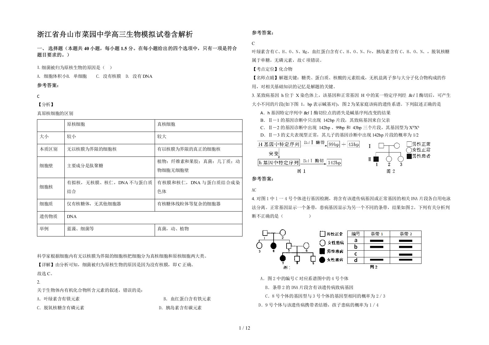 浙江省舟山市菜园中学高三生物模拟试卷含解析