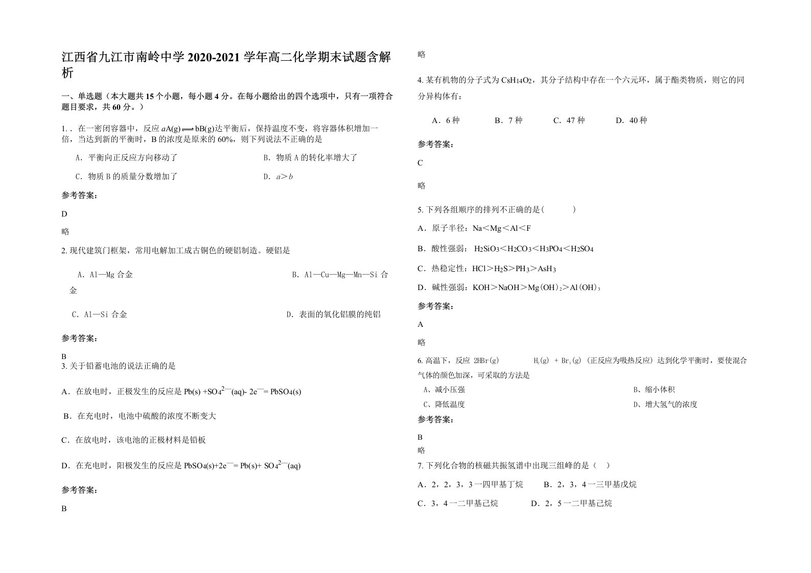 江西省九江市南岭中学2020-2021学年高二化学期末试题含解析