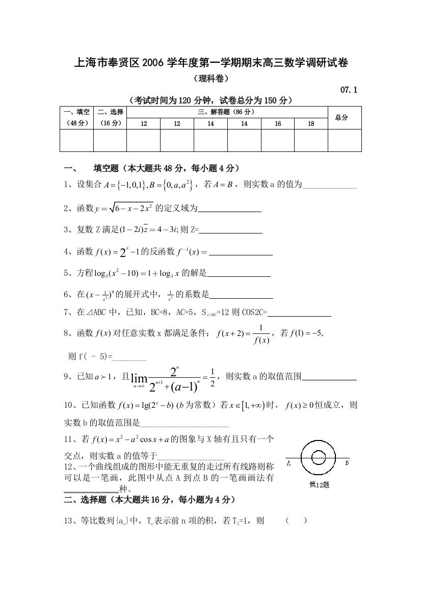 上海市奉贤区2006-2007学年度第一学期高三期末调研（数学理）