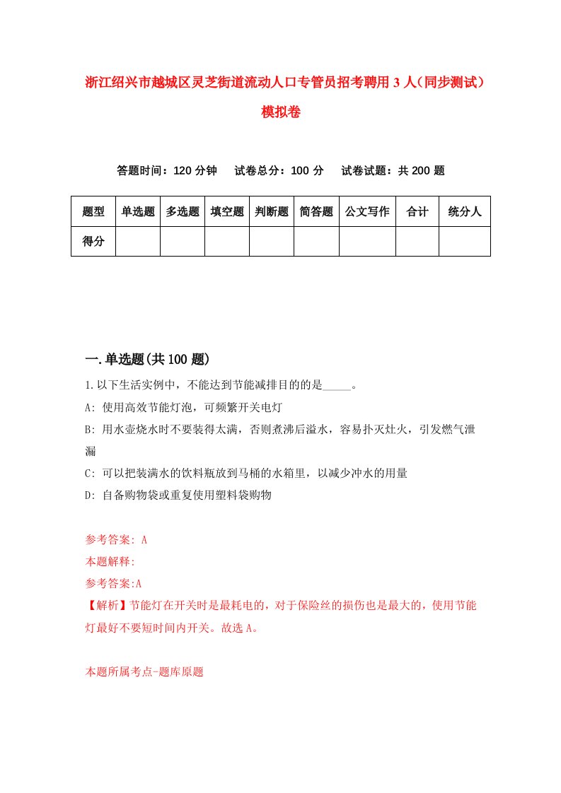 浙江绍兴市越城区灵芝街道流动人口专管员招考聘用3人同步测试模拟卷第38卷