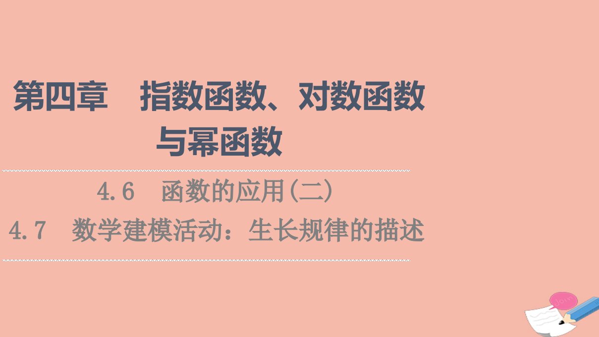 2021_2022学年新教材高中数学第4章指数函数对数函数与幂函数4.6函数的应用二4.7数学建模活动：生长规律的描述课件新人教B版必修第二册