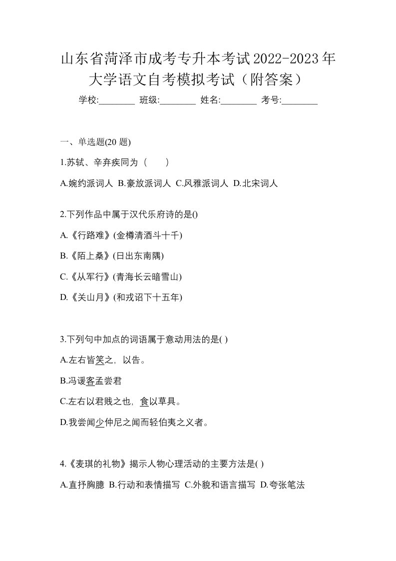 山东省菏泽市成考专升本考试2022-2023年大学语文自考模拟考试附答案