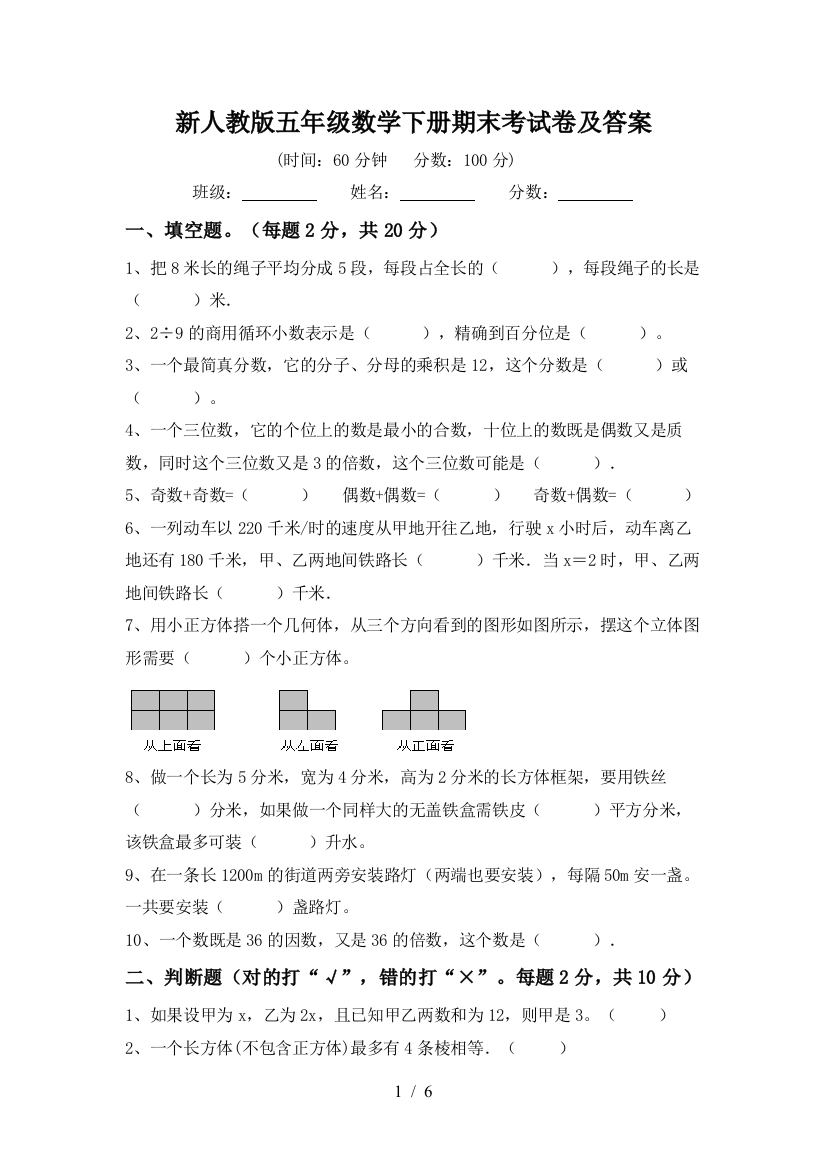 新人教版五年级数学下册期末考试卷及答案