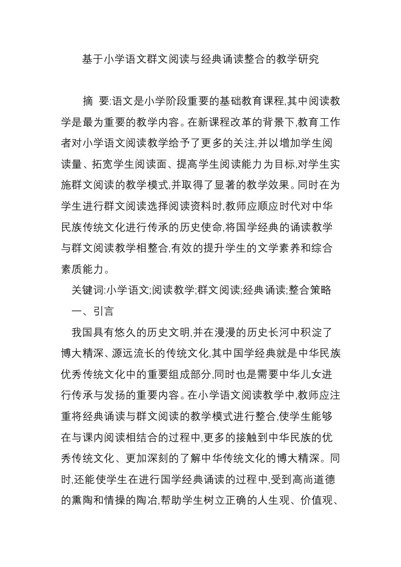 基于小学语文群文阅读与经典诵读整合的教学研究