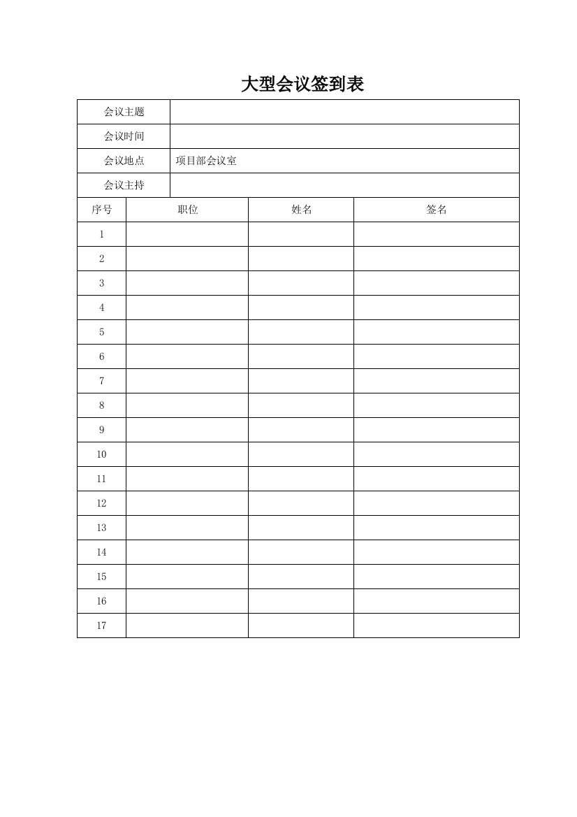 标准大型-会议-签到表实用文档