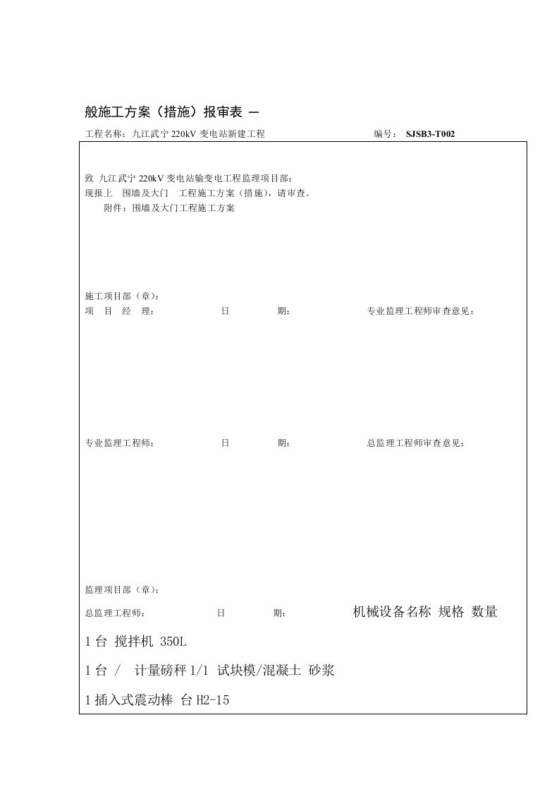 变电站围墙施工方案