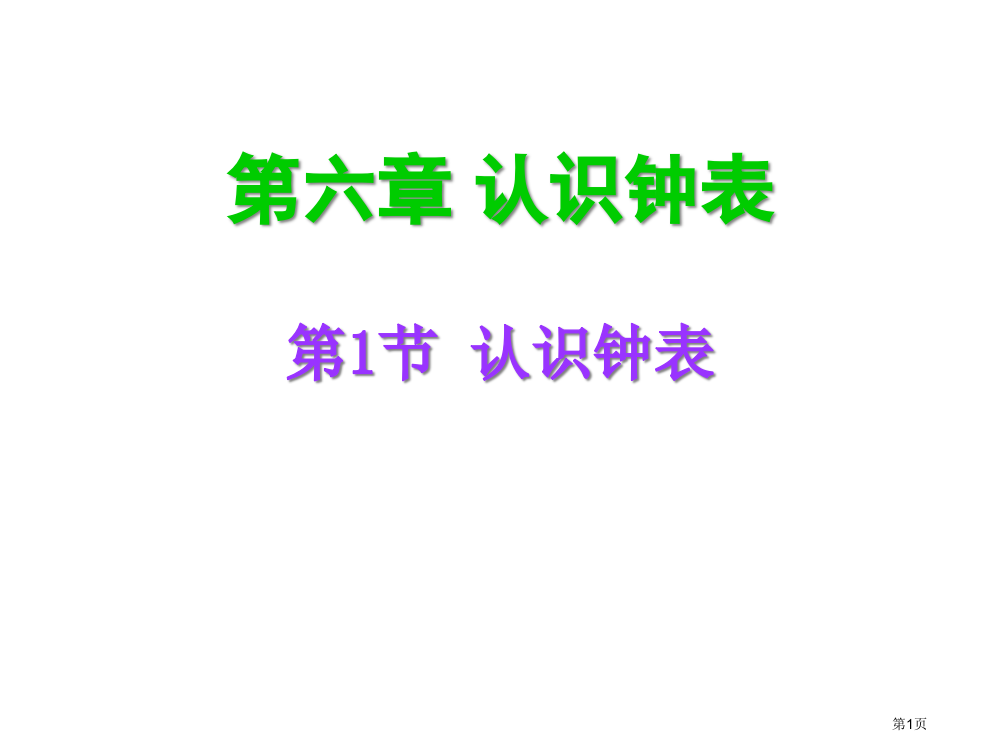 人教版一年级数学上册《认识钟表》ppt课件市公开课一等奖省赛课获奖PPT课件