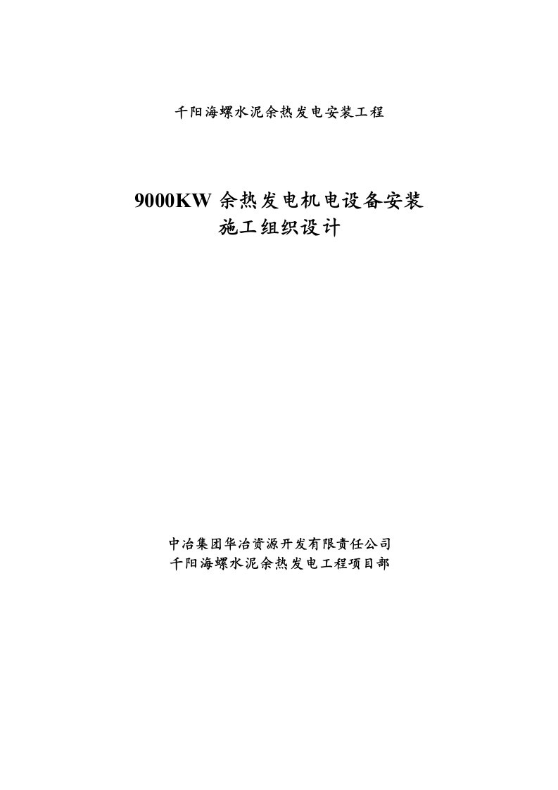 余热发电机电设备安装工程施工组织设计