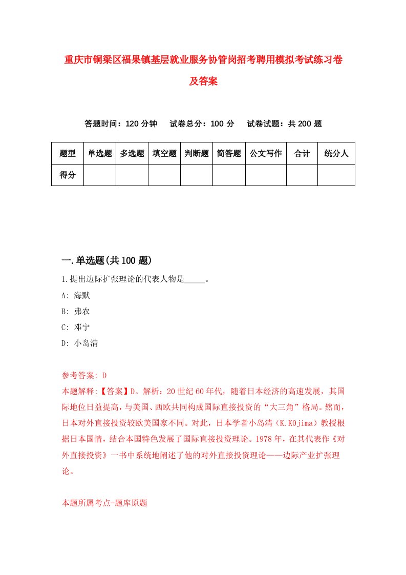 重庆市铜梁区福果镇基层就业服务协管岗招考聘用模拟考试练习卷及答案第2次