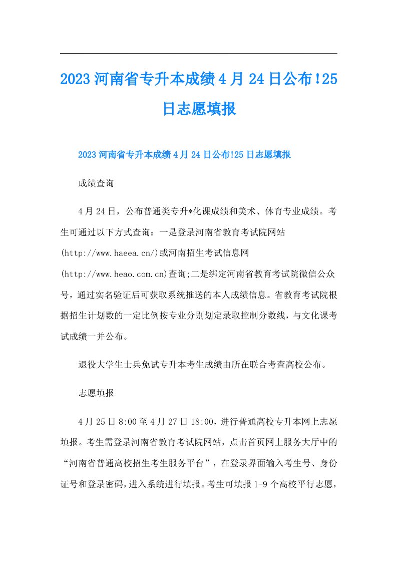 河南省专升本成绩4月24日公布！25日志愿填报