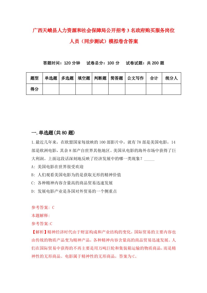 广西天峨县人力资源和社会保障局公开招考3名政府购买服务岗位人员同步测试模拟卷含答案5