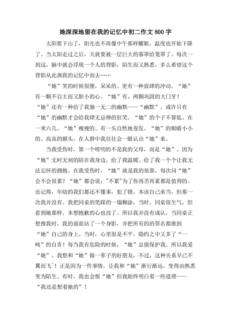 她深深地留在我的记忆中初二作文800字