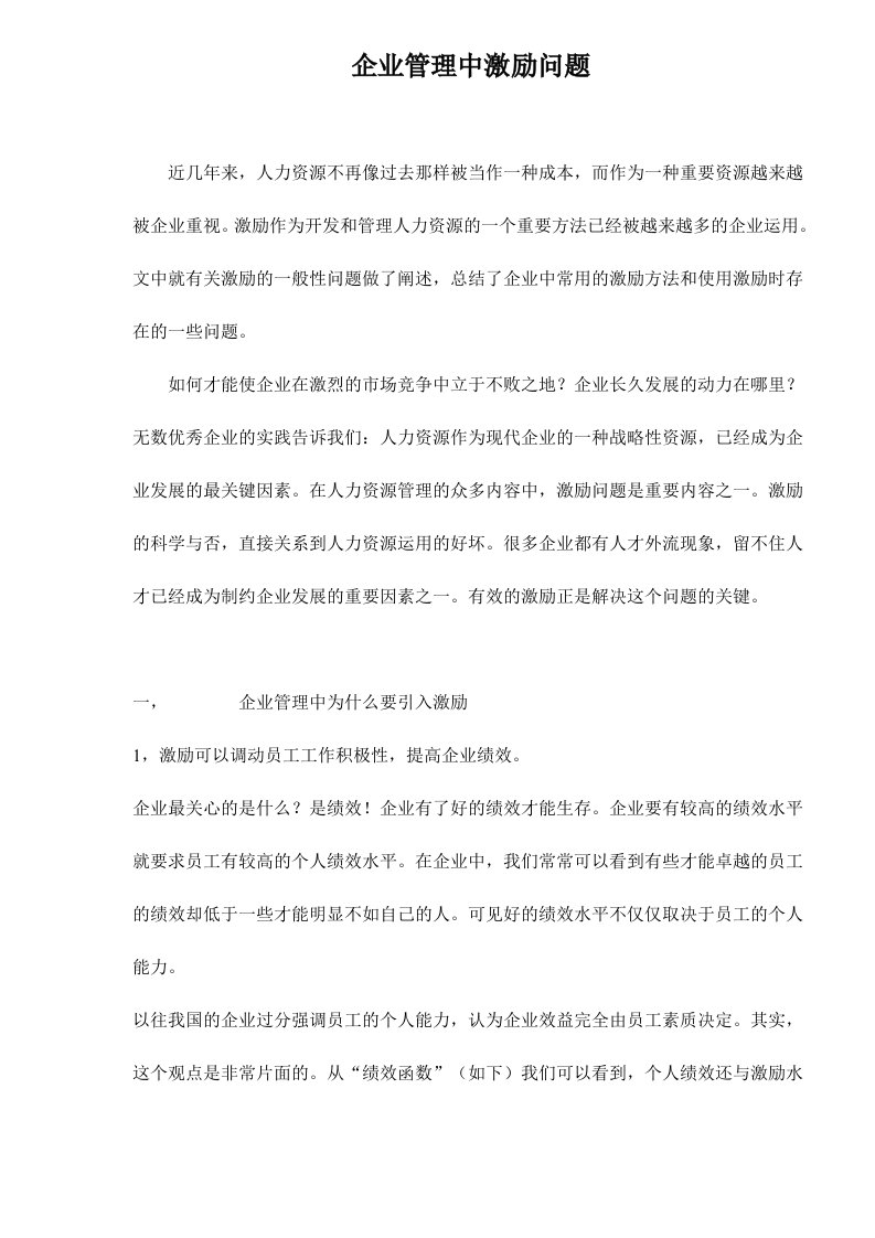 企业管理中激励问题