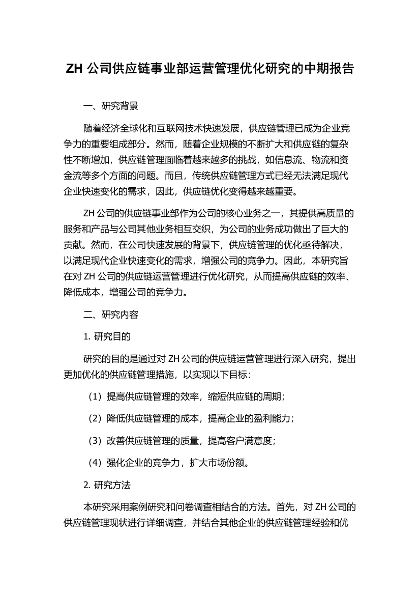 ZH公司供应链事业部运营管理优化研究的中期报告