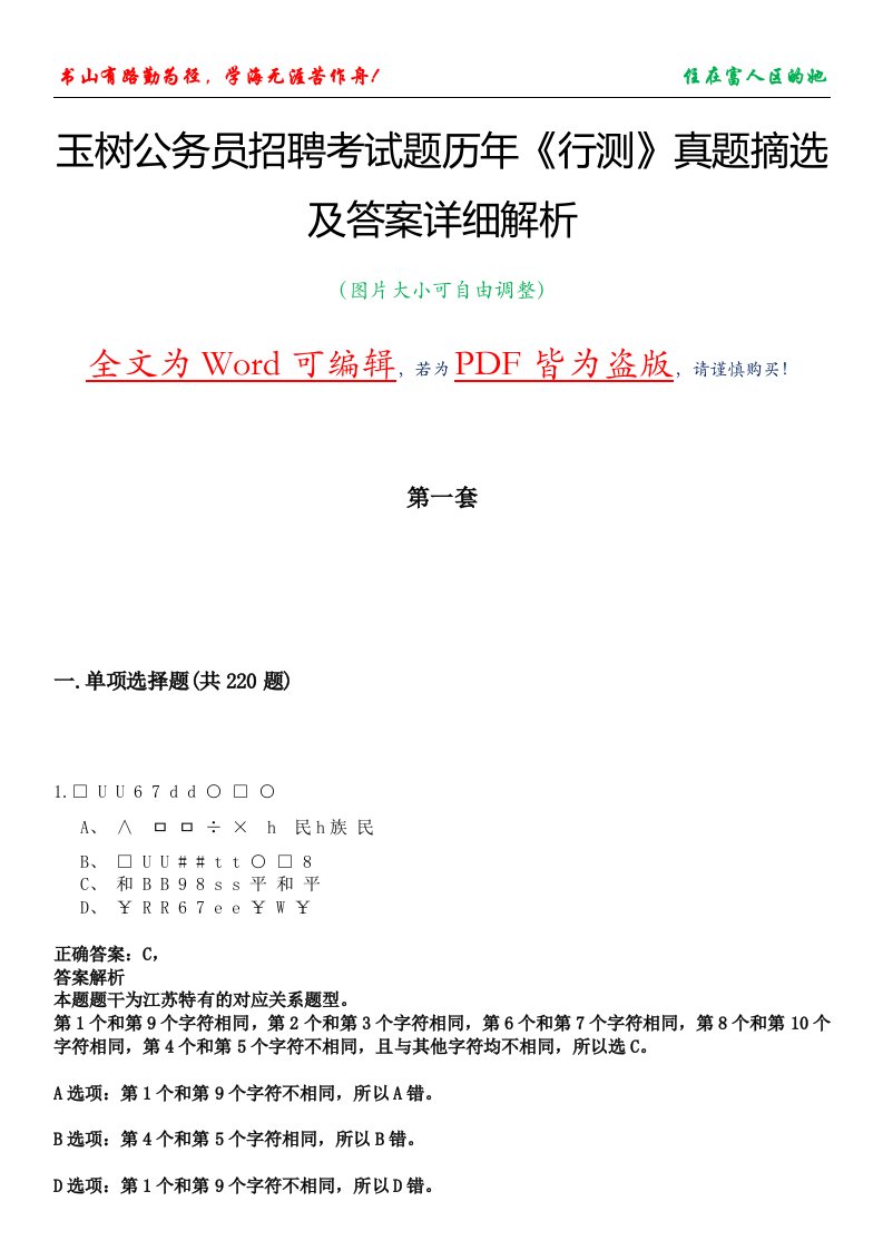 玉树公务员招聘考试题历年《行测》真题摘选及答案详细解析版