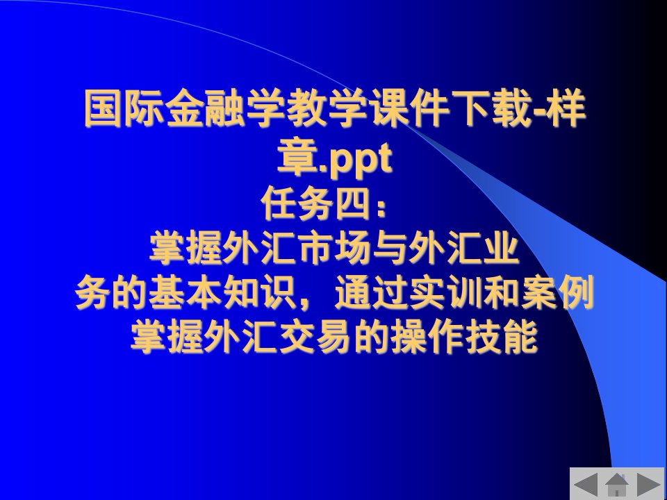 最新国际金融学教学课件下载样章PPT第九章国际金融机构及协调