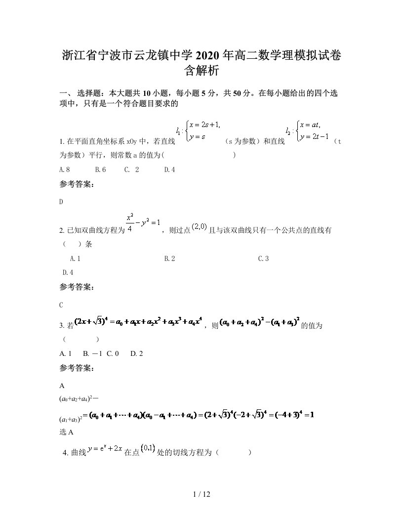 浙江省宁波市云龙镇中学2020年高二数学理模拟试卷含解析