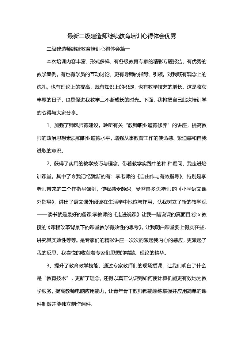 最新二级建造师继续教育培训心得体会优秀