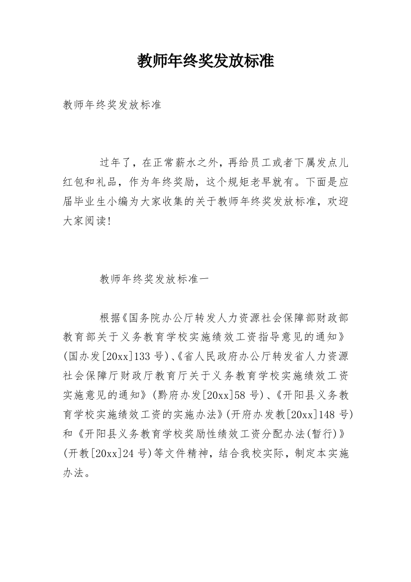 教师年终奖发放标准