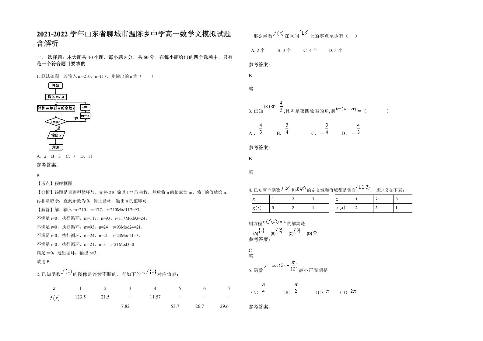 2021-2022学年山东省聊城市温陈乡中学高一数学文模拟试题含解析