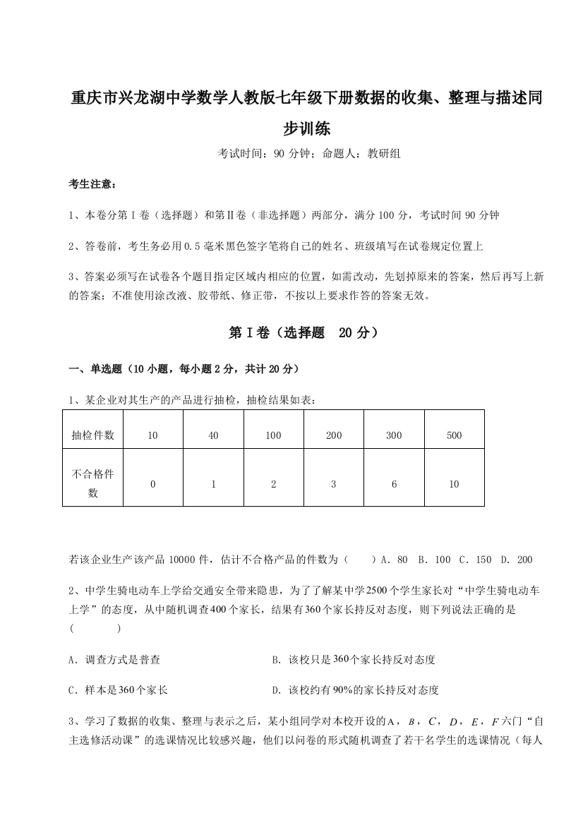 综合解析重庆市兴龙湖中学数学人教版七年级下册数据的收集、整理与描述同步训练B卷（附答案详解）