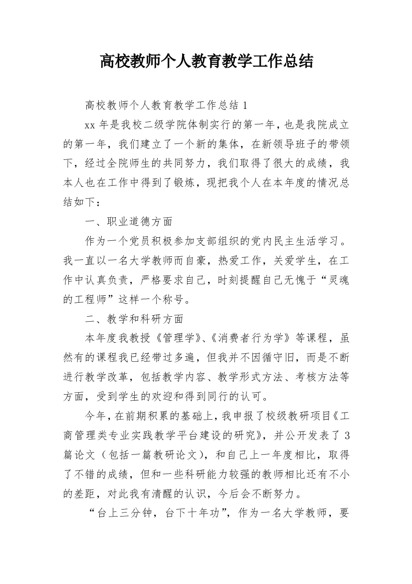 高校教师个人教育教学工作总结_1