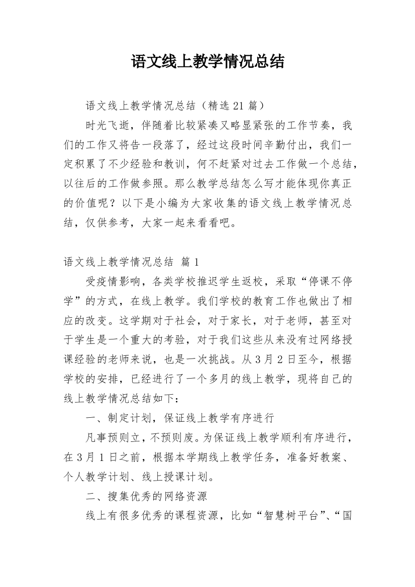 语文线上教学情况总结