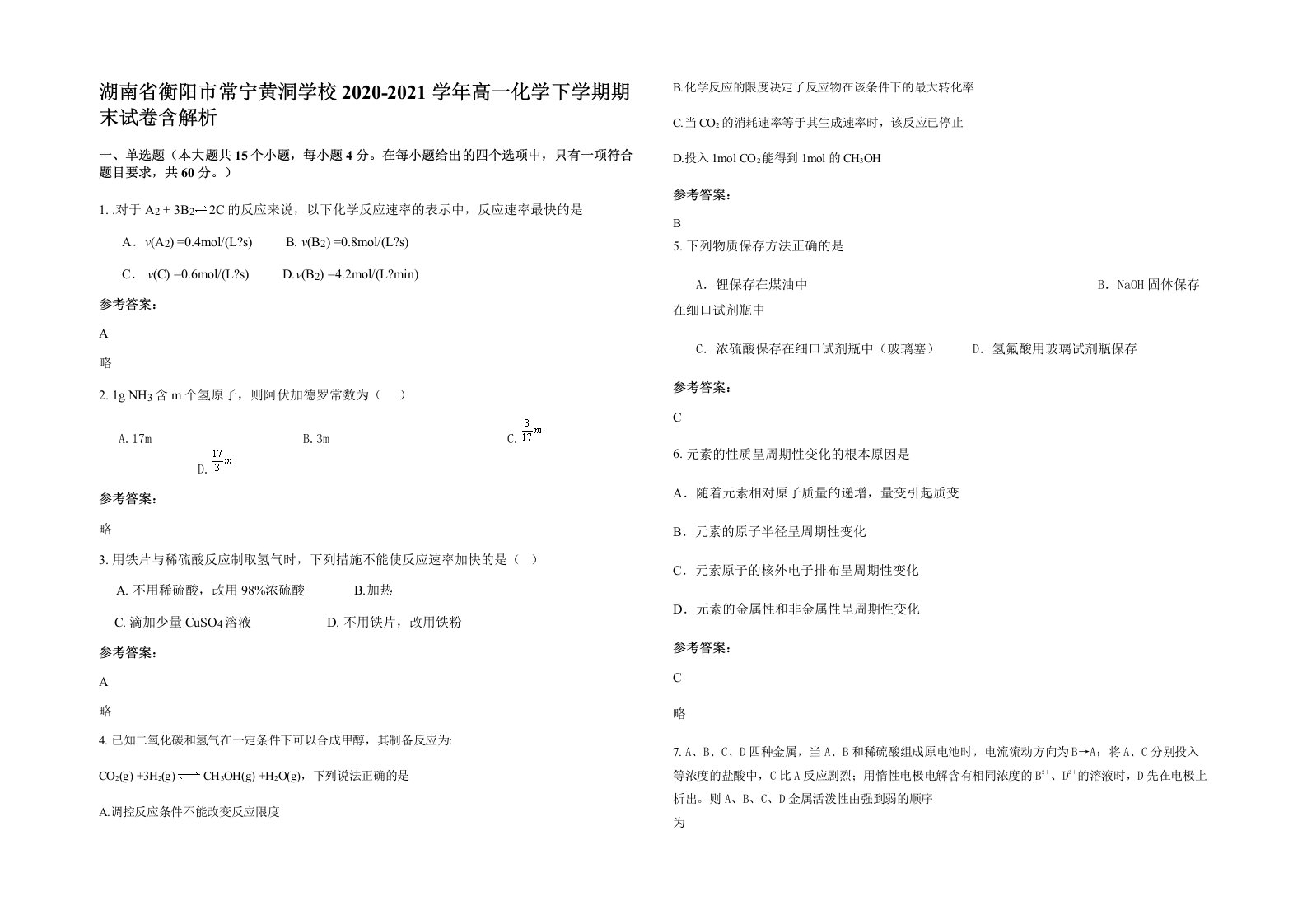 湖南省衡阳市常宁黄洞学校2020-2021学年高一化学下学期期末试卷含解析